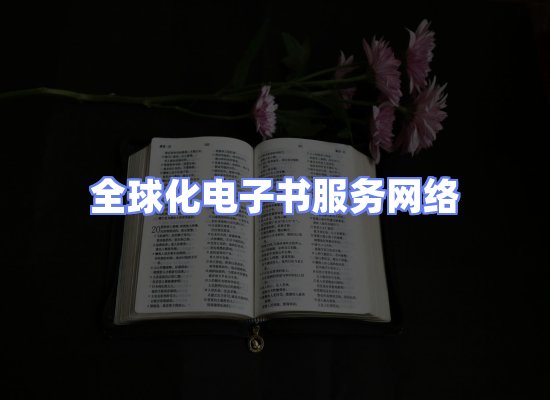 全球电子书资源网络